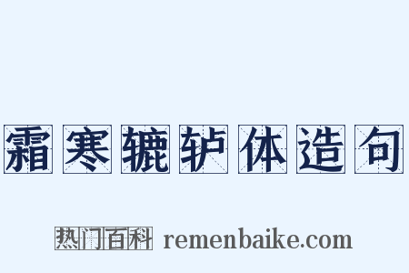 霜寒辘轳体造句是什么意思的图片